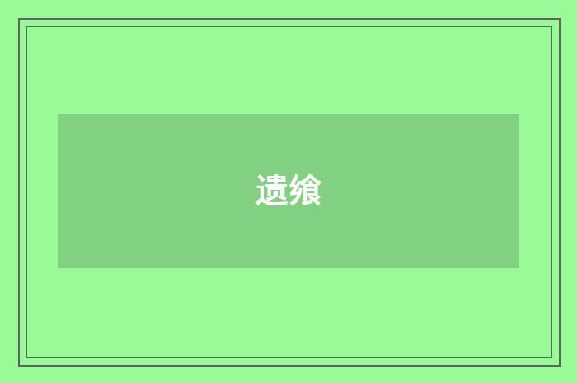 遗飨