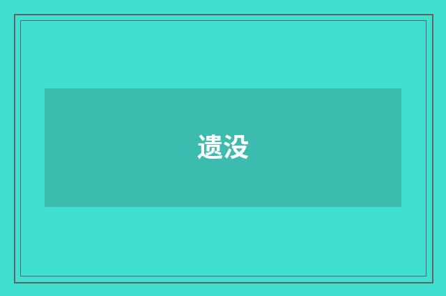 遗没