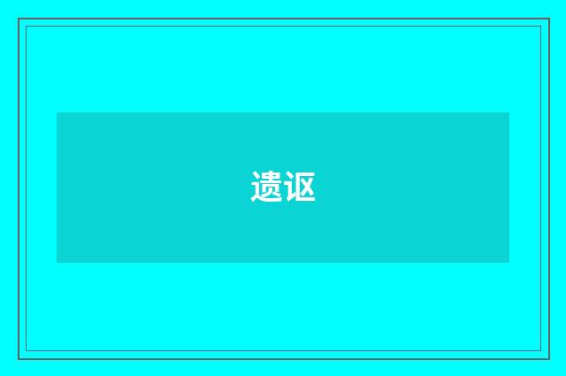 遗讴