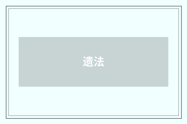 遗法
