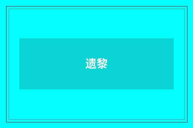 遗黎