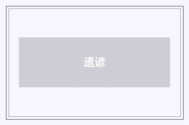 遗谚
