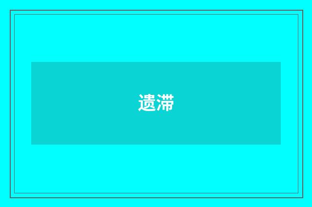遗滞