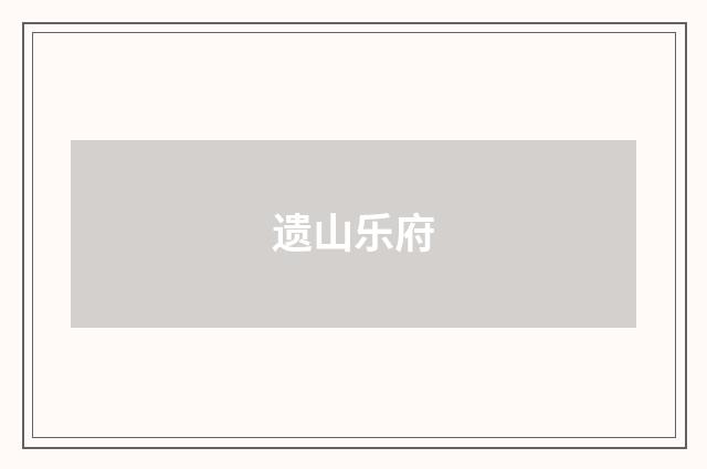 遗山乐府