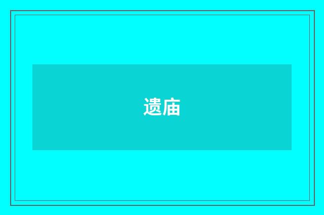 遗庙