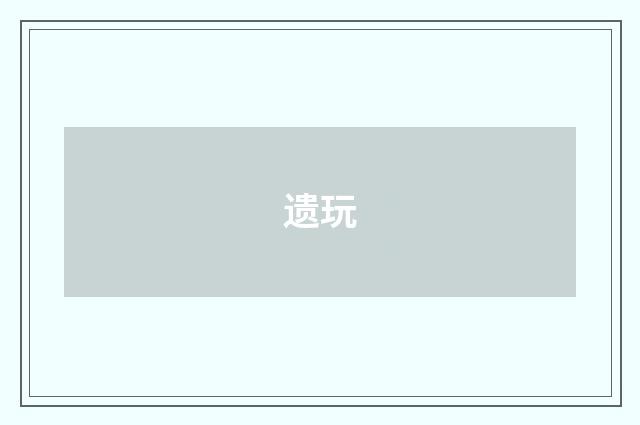 遗玩