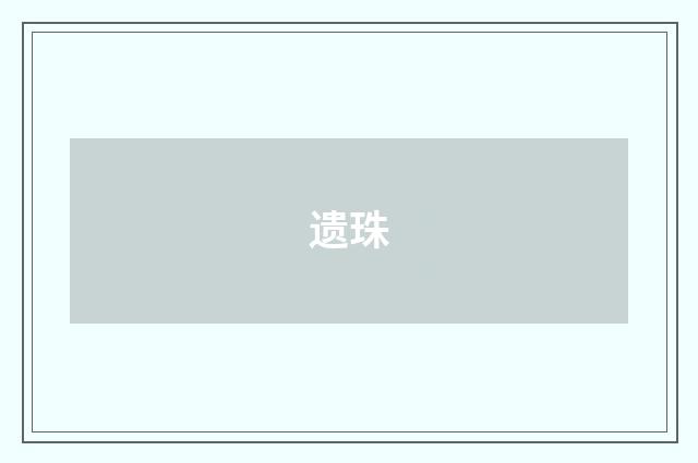 遗珠