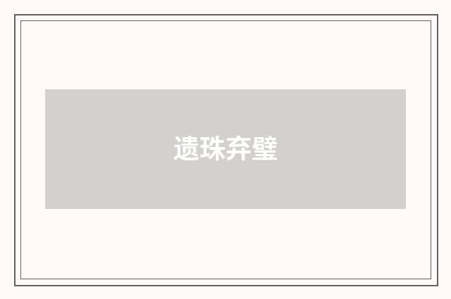 遗珠弃璧