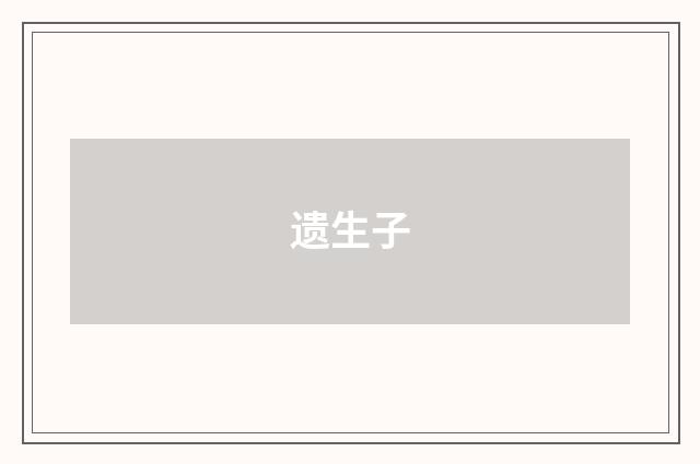 遗生子