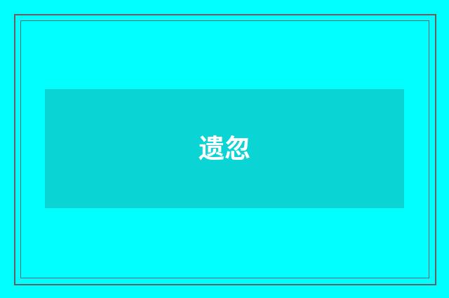 遗忽