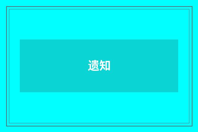 遗知