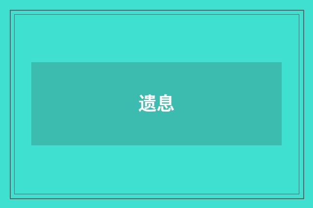 遗息