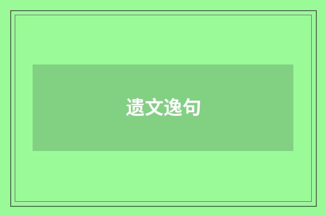 遗文逸句