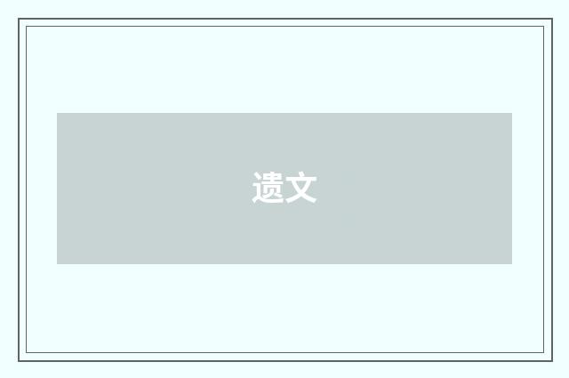 遗文