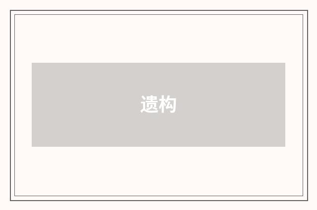 遗构