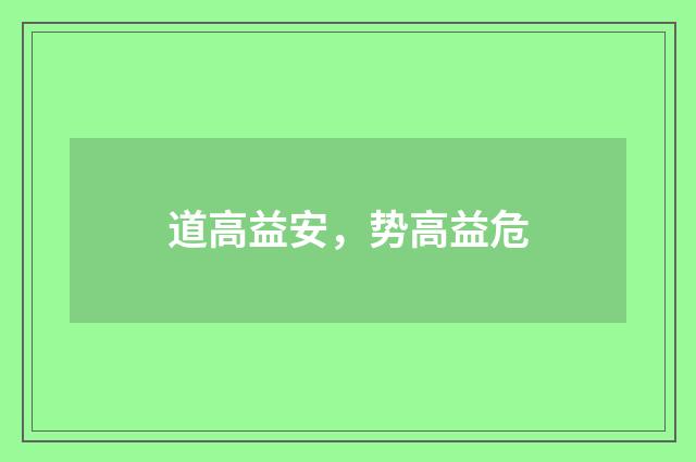 道高益安，势高益危