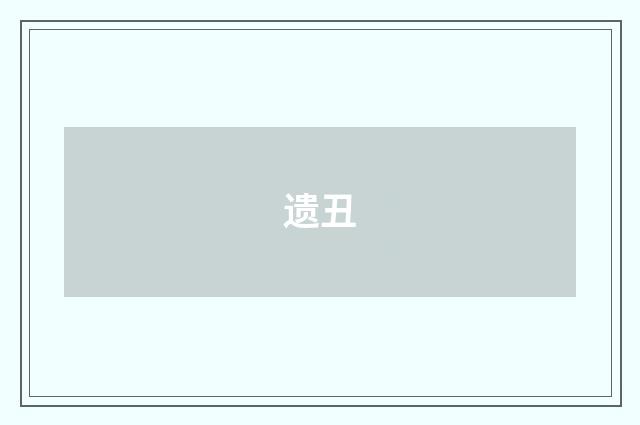 遗丑