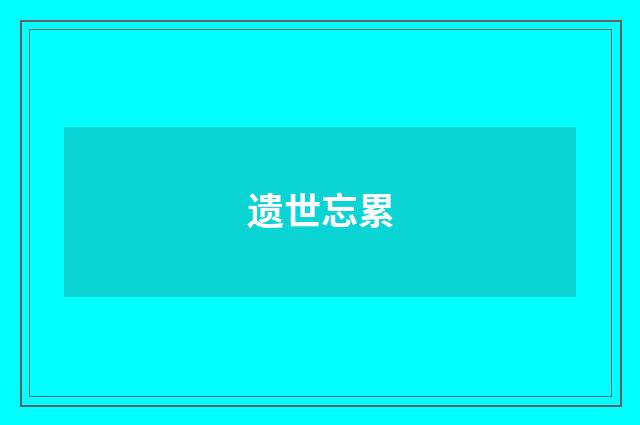 遗世忘累