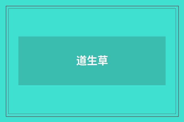 道生草