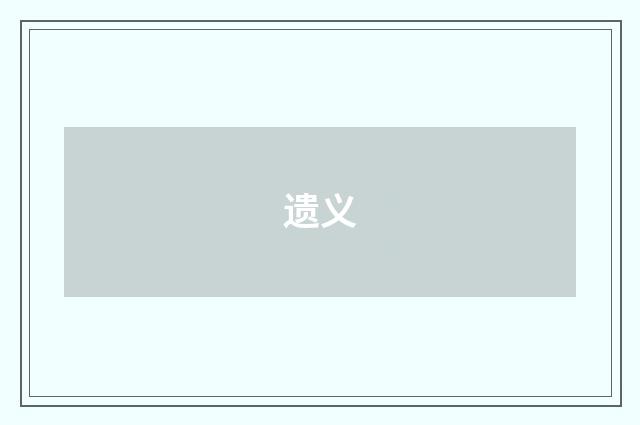 遗义