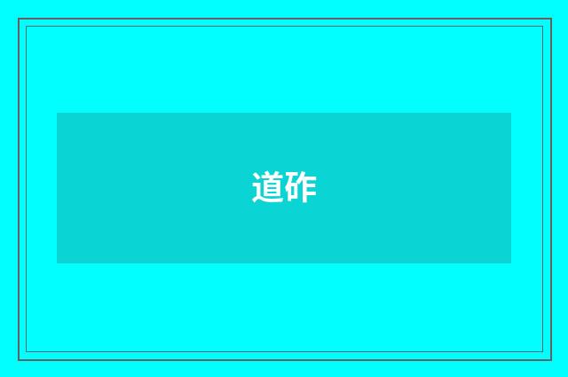 道砟