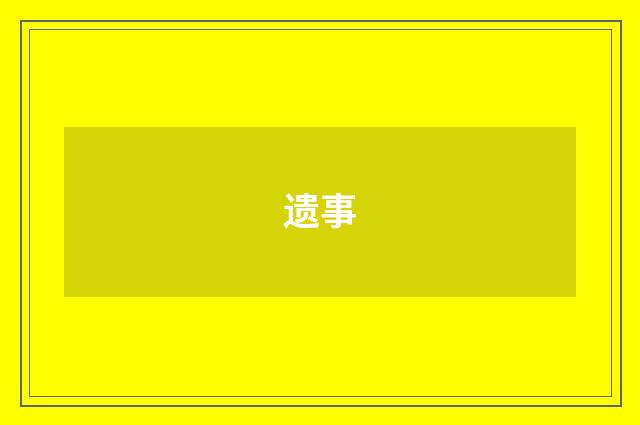 遗事