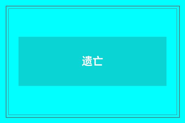 遗亡