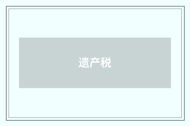 遗产税