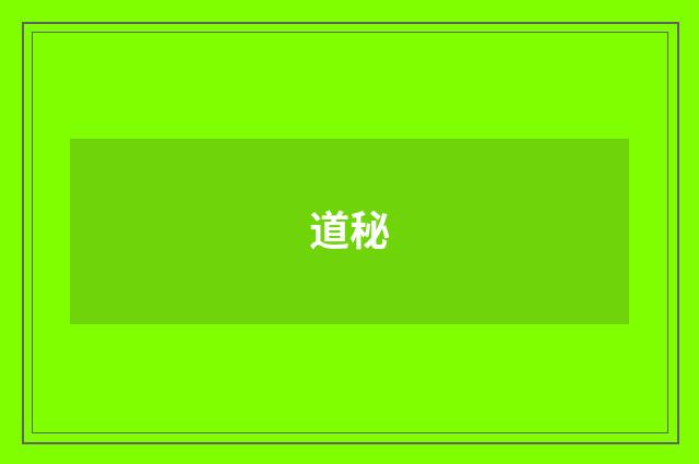 道秘