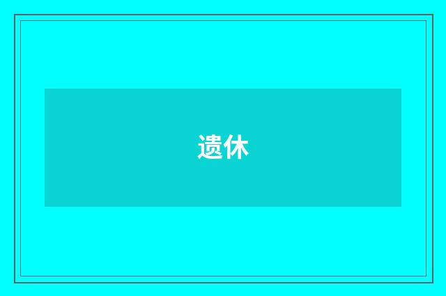 遗休