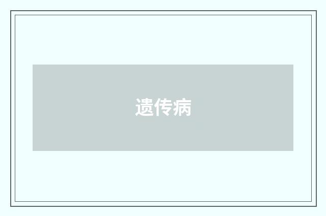遗传病