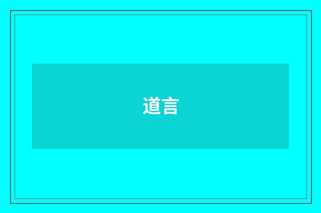 道言
