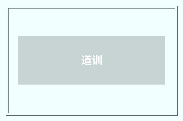 道训