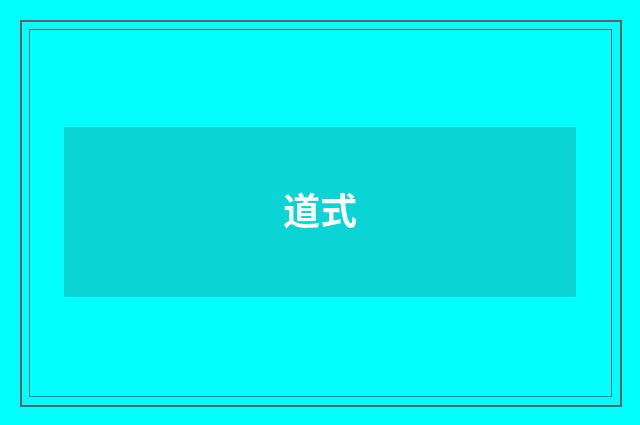 道式