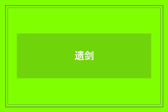 遗剑