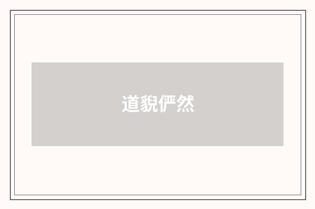 道貎俨然
