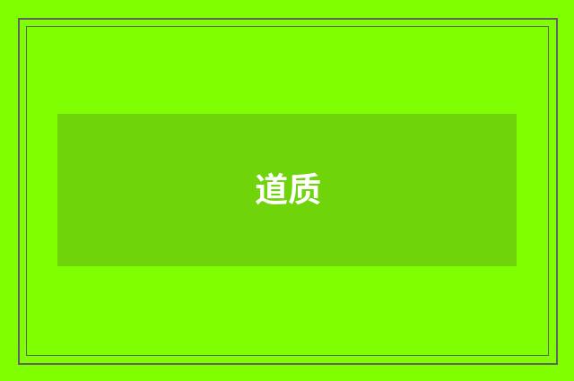 道质