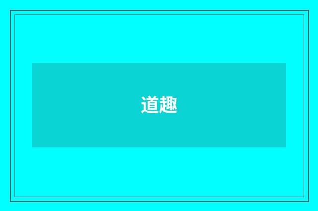 道趣