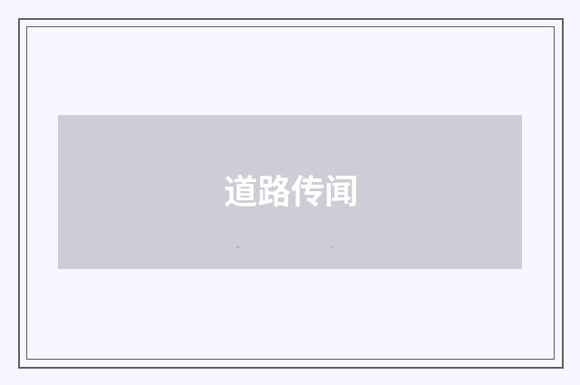 道路传闻