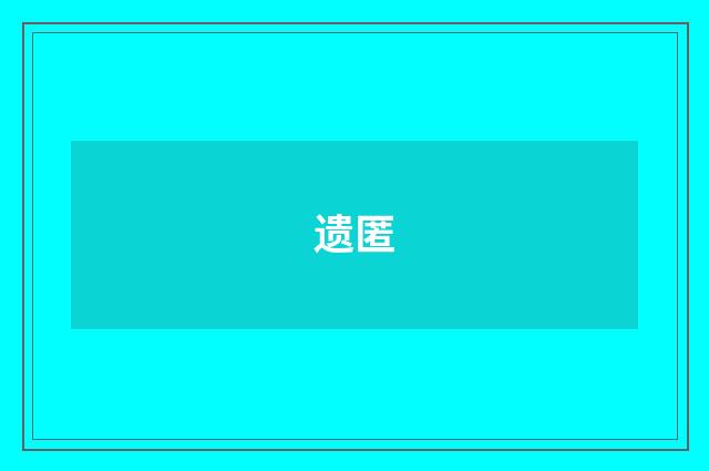 遗匿