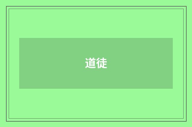 道徒
