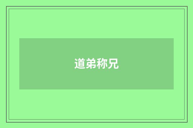 道弟称兄