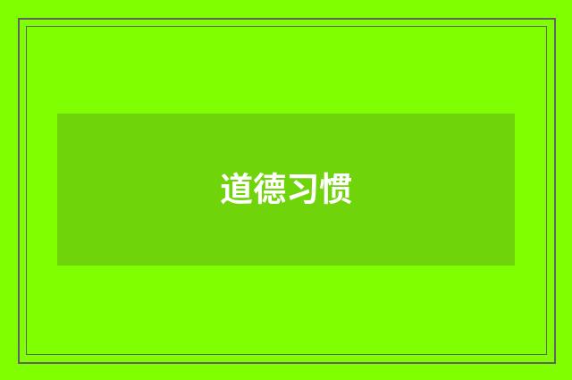 道德习惯