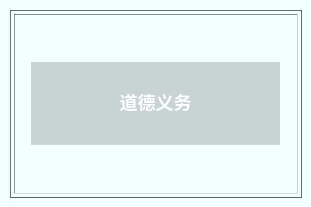 道德义务