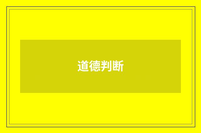 道德判断