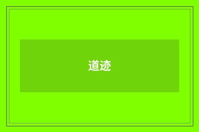 道迹