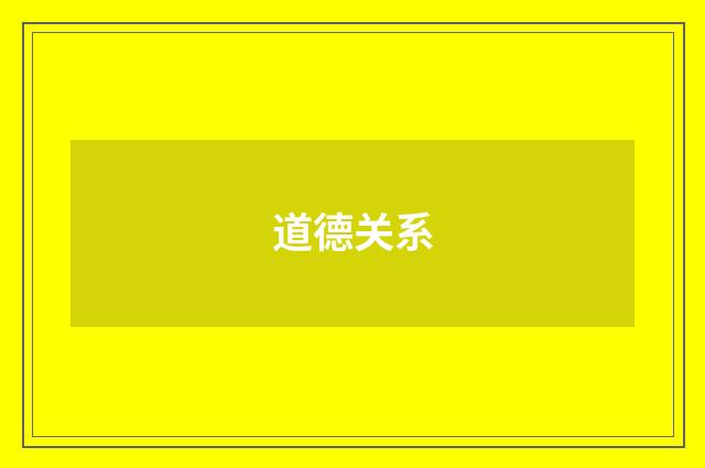 道德关系
