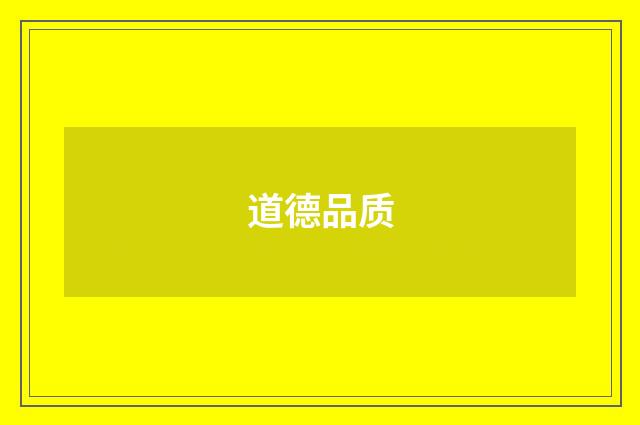 道德品质