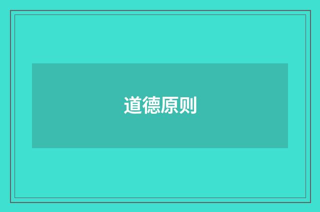 道德原则