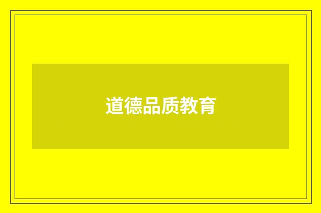 道德品质教育